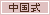 麗人堂:中国式エステ