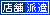 店舗＆派遣