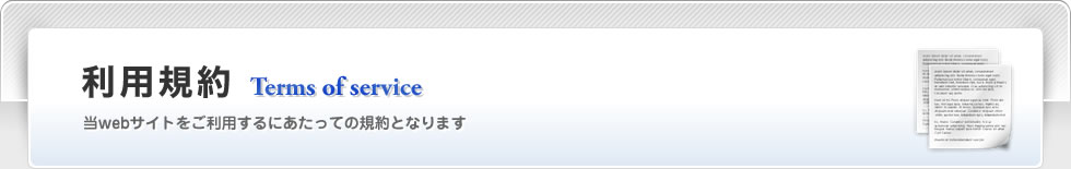 利用規約