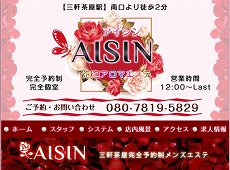 AISIN ～アイシン～ 三軒茶屋 中国式エステ・マッサージ