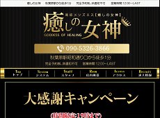 癒しの女神