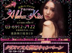 池袋 Aloha kiss ~アロハキス~ Aloha kiss ~アロハキス~ 池袋 中国式エステ・マッサージ