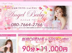 Angel baby 五反田 中国式エステ・マッサージ