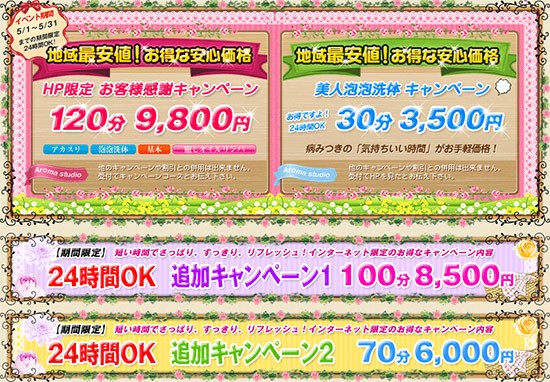 アロマスタジオ:キャンペーン情報