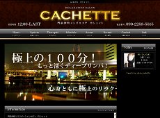 CACHETTE ～カシェット～