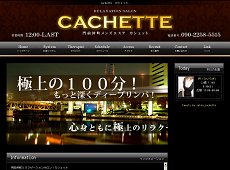 CACHETTE ～カシェット～ 門前仲町 日本人エステ・マッサージ