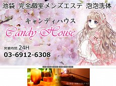 Candy House 池袋 中国式エステ・マッサージ