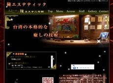 東新宿 陳エステティック 陳エステティック 東新宿 台湾式エステ・マッサージ