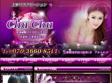 上野 Chu Chu Chu Chu 上野 中国式エステ・マッサージ