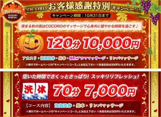 COCORO -ココロ-:キャンペーン情報