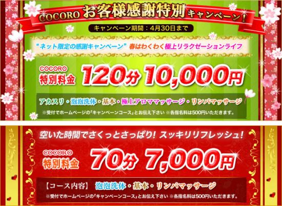 COCORO -ココロ-:キャンペーン情報