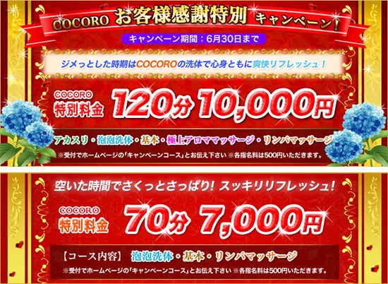 COCORO -ココロ-:キャンペーン情報
