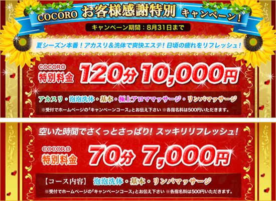 COCORO -ココロ-:キャンペーン情報