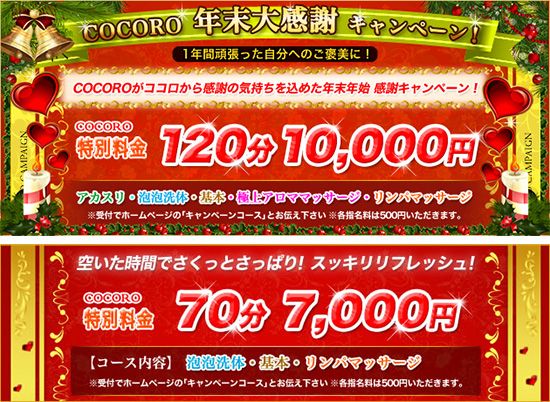 COCORO -ココロ-:キャンペーン情報