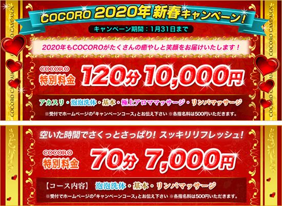 COCORO -ココロ-:キャンペーン情報