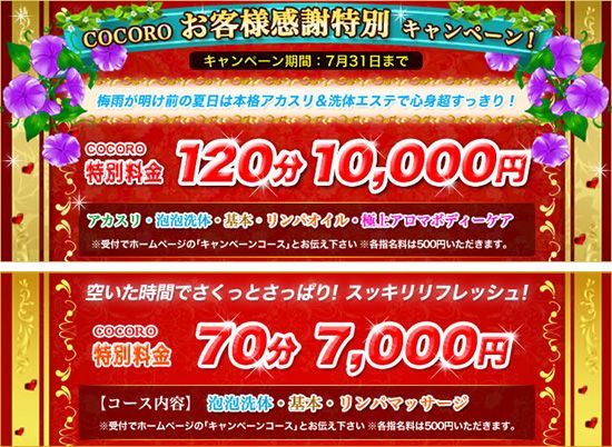 COCORO -ココロ-:キャンペーン情報