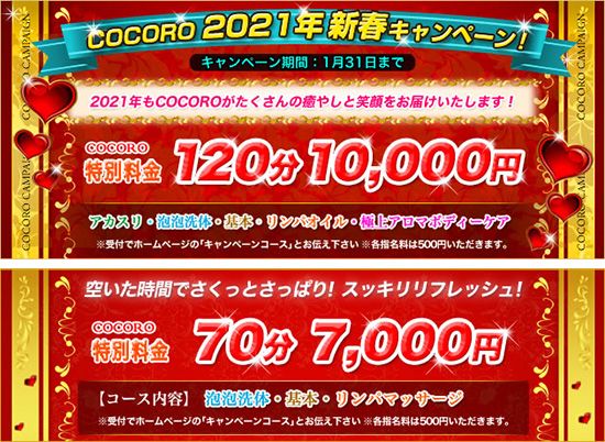 COCORO -ココロ-:キャンペーン情報