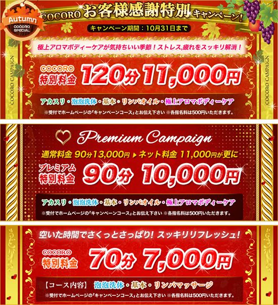 COCORO -ココロ-:キャンペーン情報