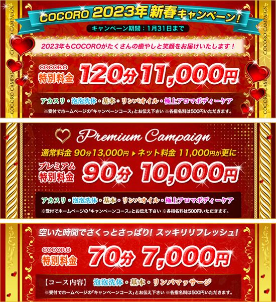 COCORO -ココロ-:キャンペーン情報