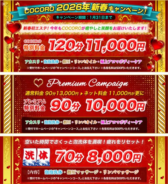 COCORO -ココロ-:キャンペーン情報
