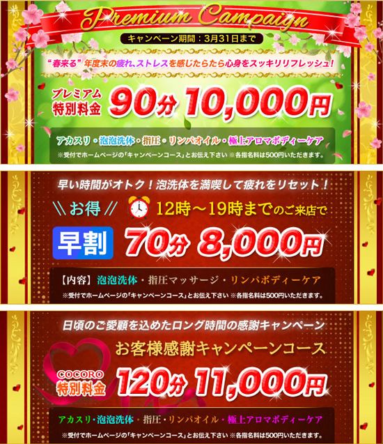 COCORO -ココロ-:キャンペーン情報