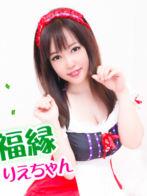 りえ りえ