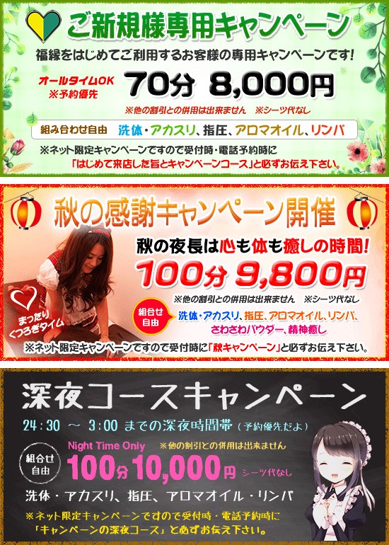 福縁:キャンペーン情報