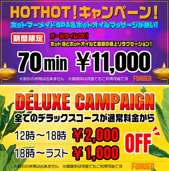 福縁:キャンペーン情報