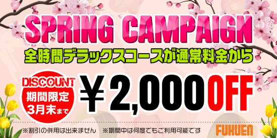 福縁:キャンペーン情報