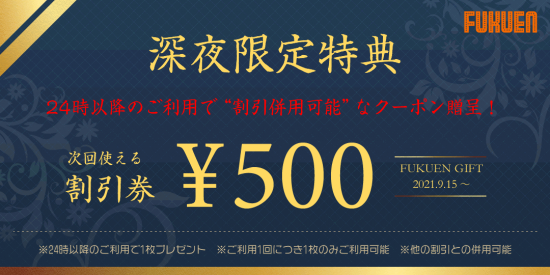 福縁:キャンペーン情報