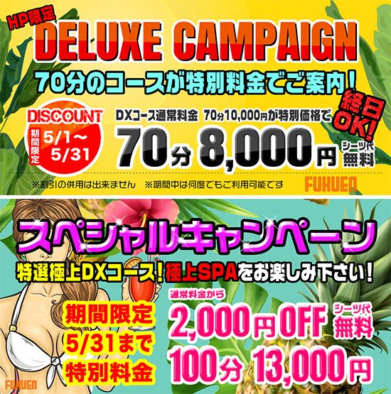 福縁:キャンペーン情報