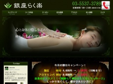銀座 銀座らく楽 銀座らく楽 銀座 中国式エステ・マッサージ