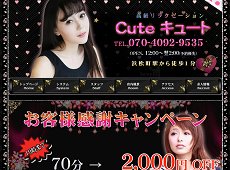 Cute・キュート 浜松町 中国式エステ・マッサージ