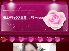 中国式エステ/バラ ～rose～