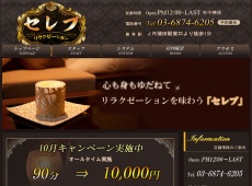 蒲田 セレブ セレブ 蒲田 中国式エステ・マッサージ