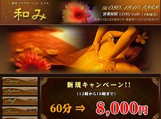 銀座 和み 和み 銀座 中国式エステ・マッサージ