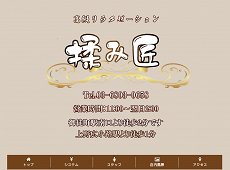 揉み匠