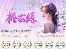 桃花縁 (モモカエン) 御徒町 中国式エステ・マッサージ