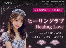 ヒーリングラブ