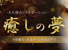 癒しの夢