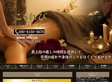 中国式エステ/こもれび
