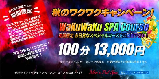 パルスパ - Men's Pal Spa -:キャンペーン情報
