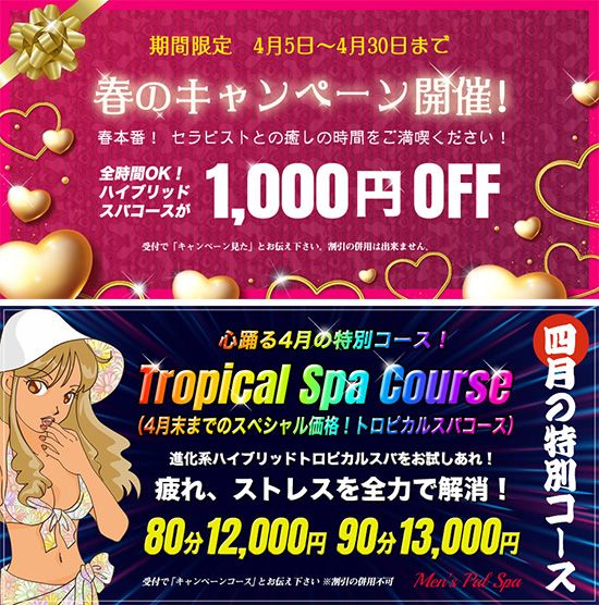 パルスパ - Men's Pal Spa -:キャンペーン情報