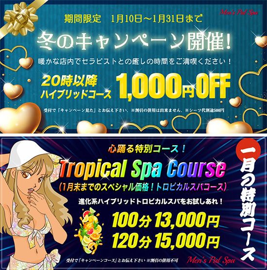 パルスパ - Men's Pal Spa -:キャンペーン情報