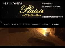 Plaisir～プレジール～ 青葉台 中国式エステ・マッサージ