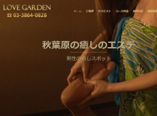 ラブガーデン