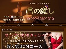 月の癒し 新宿 中国式エステ・マッサージ