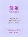 紫苑 ～しおん～:もえ