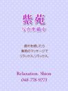 紫苑 ~しおん~ | あまい