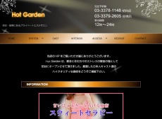 Hot Garden -ホットガーデン-